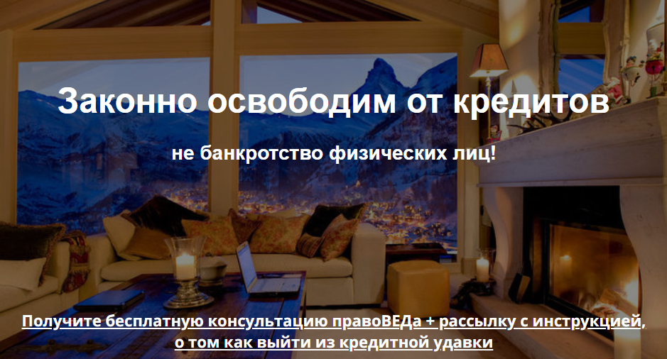 Правоведъ Сибирь - Законное освобождение от кредит_0.png